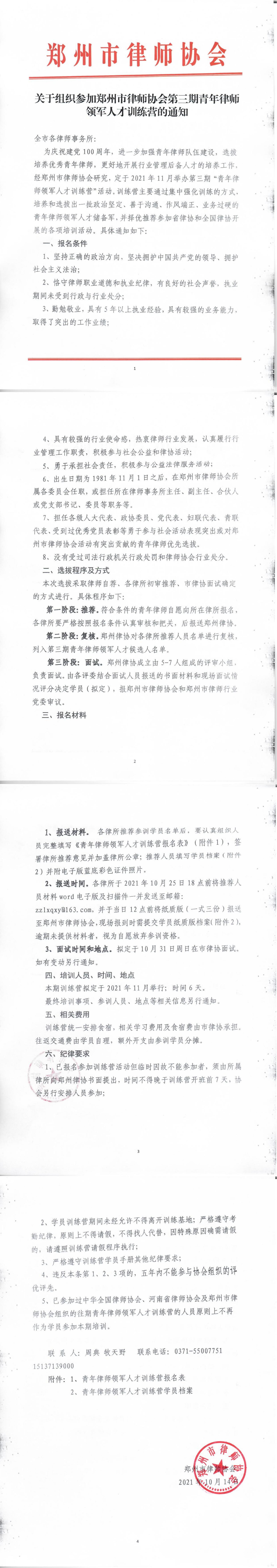 关于组织参加郑州市律师协会第三期青年律师领军人才训练营的通知_00.jpg