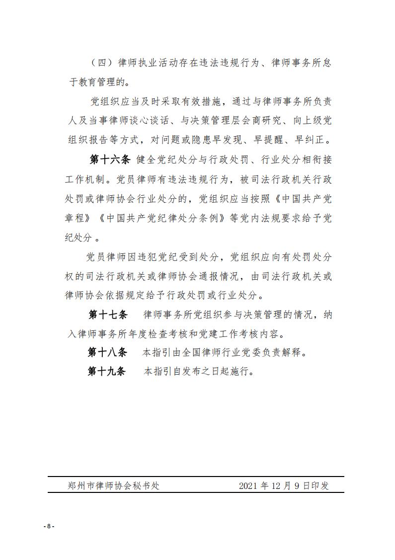 中共郑州市律师行业委员会关于转发全国律师行业党委《关于印发律师事务所党组织参与决策管理工作指引（试行）的通知》的通知_07.jpg