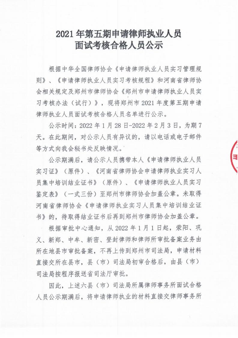 2021年第五期申请律师执业人员面试考核合格人员公示_00.jpg