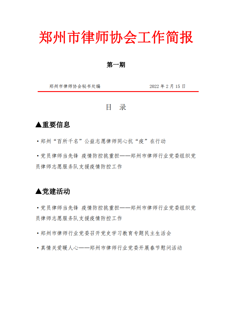 2022年1月份郑州市律师协会工作简报_00.png