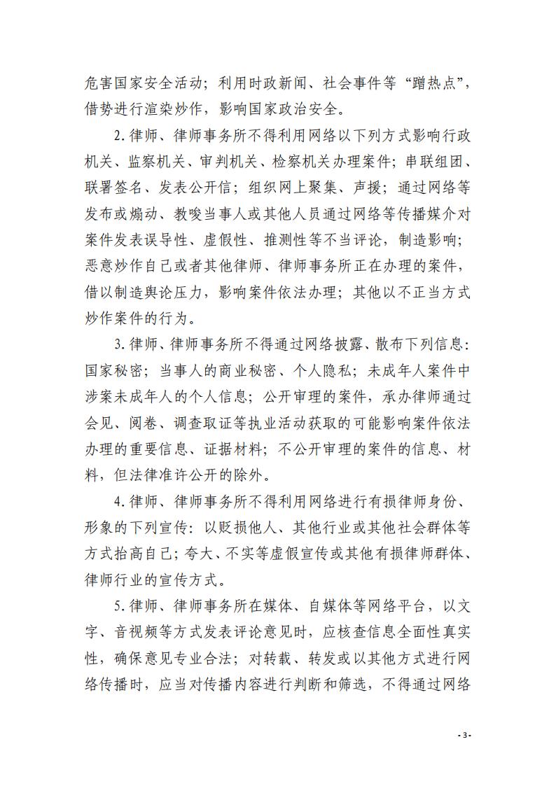 关于严肃执业纪律规范律师网络言论行为的通知31_02.jpg