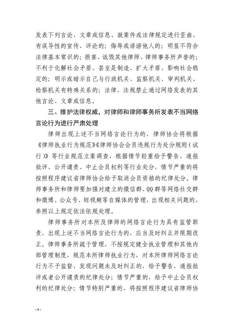 关于严肃执业纪律规范律师网络言论行为的通知31_03.jpg