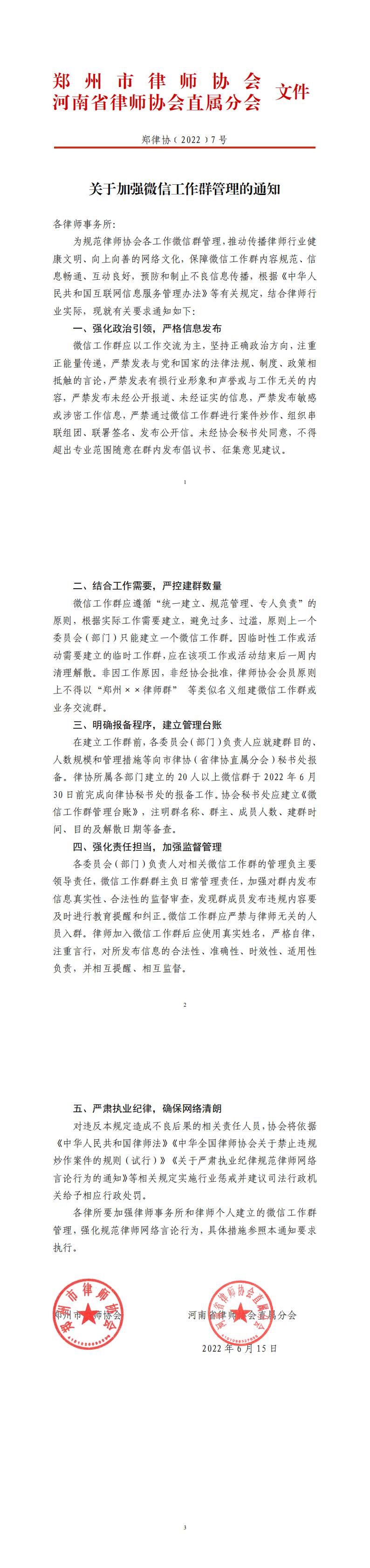 郑律协﹝2022﹞7号文：关于加强微信工作群管理的通知1_00.jpg