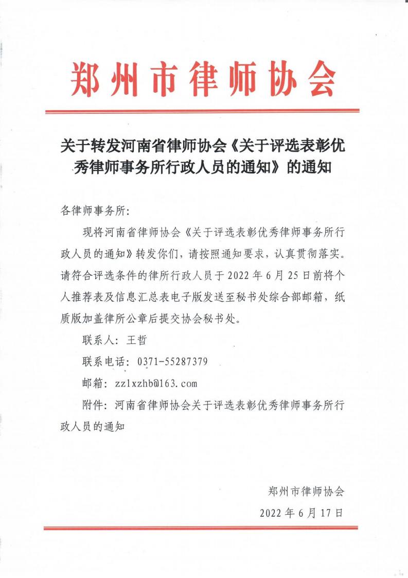 关于转发河南省律师协会《关于评选表彰优秀律师事务所行政人员的通知》的通知_00.jpg