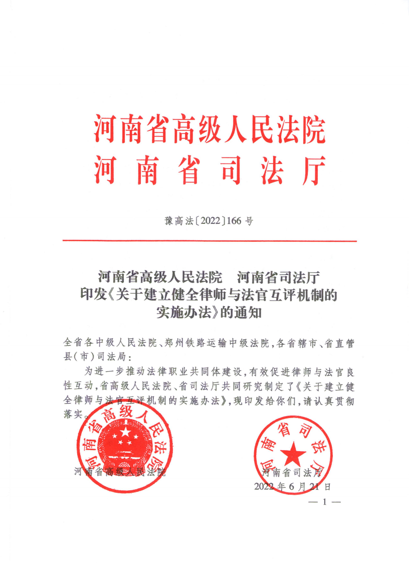 05 号文 关于建立健全律师与法官互评机制实施办法_00.png