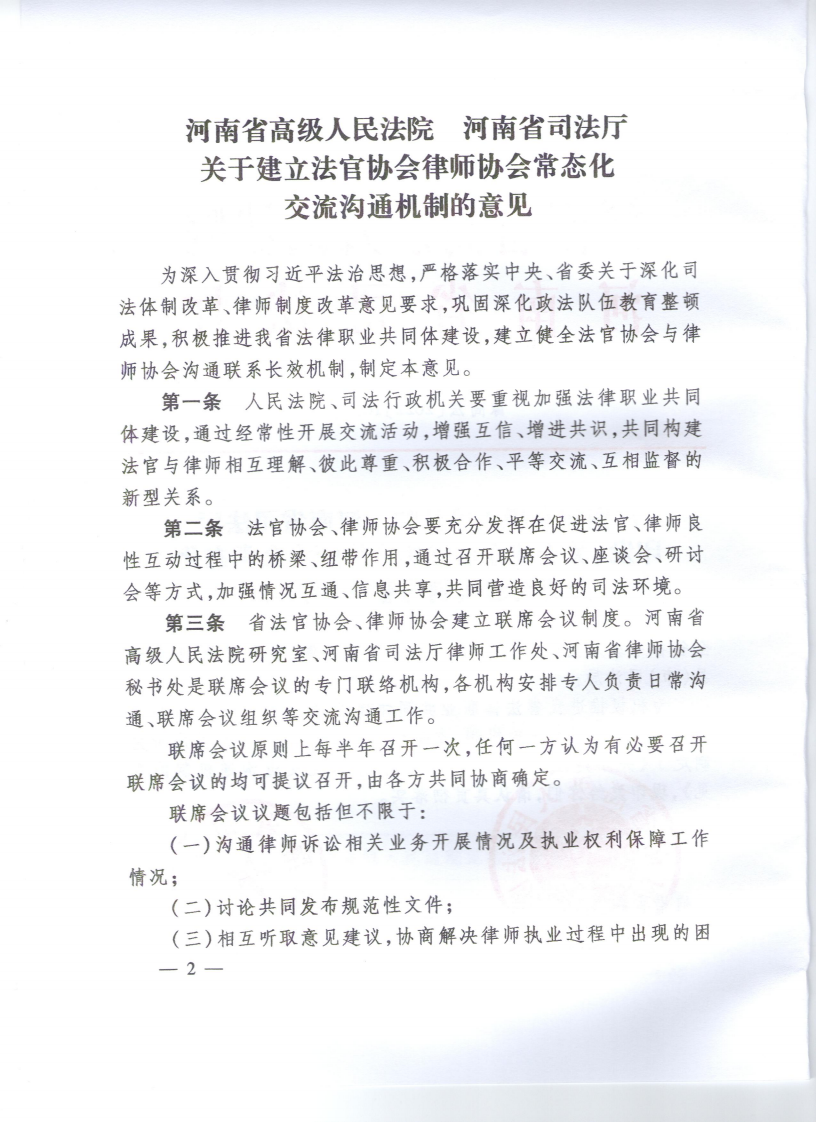 关于建立法官协会律师协会常态化交流沟通机制的意见_01.png