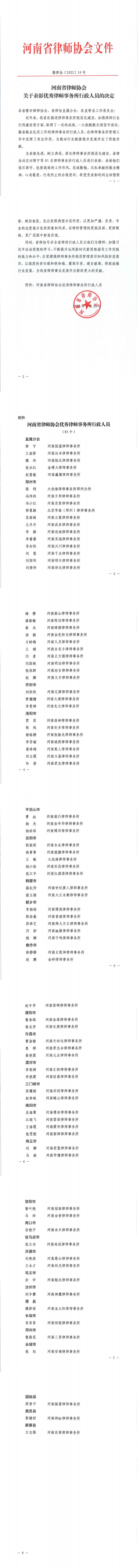 豫律协〔2022〕10号 河南省律师协会关于表彰优秀律师事务所行政人员的决定_00.jpg