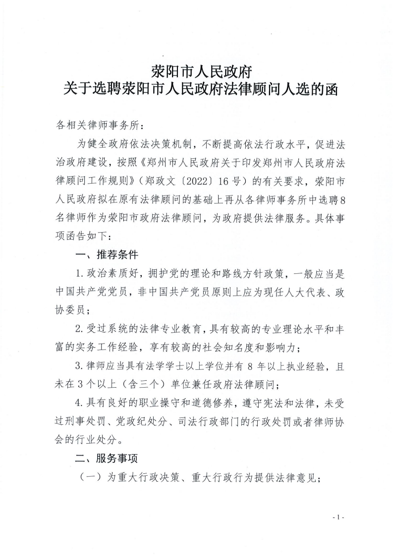 关于选聘荥阳市人民政府法律顾问人选的函_00.png