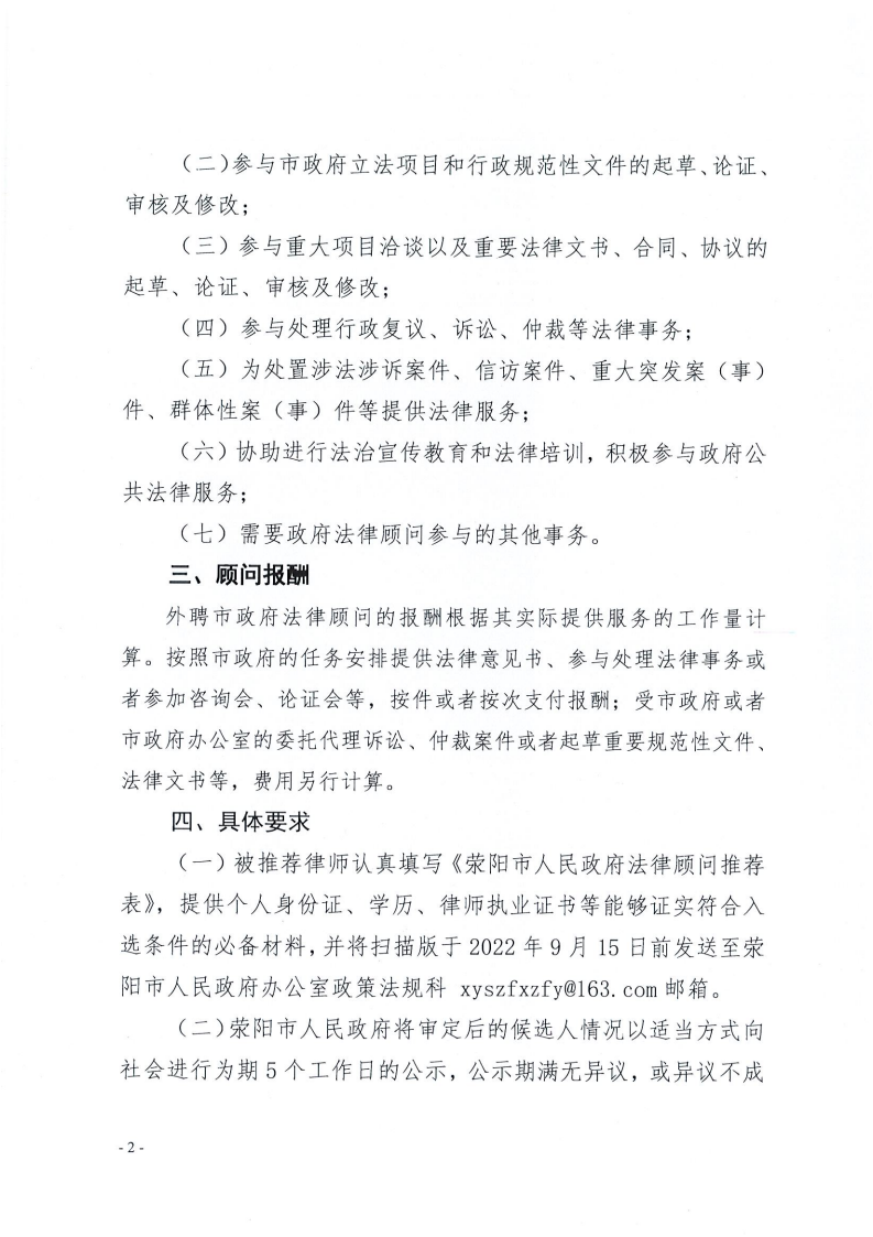 关于选聘荥阳市人民政府法律顾问人选的函_01.png