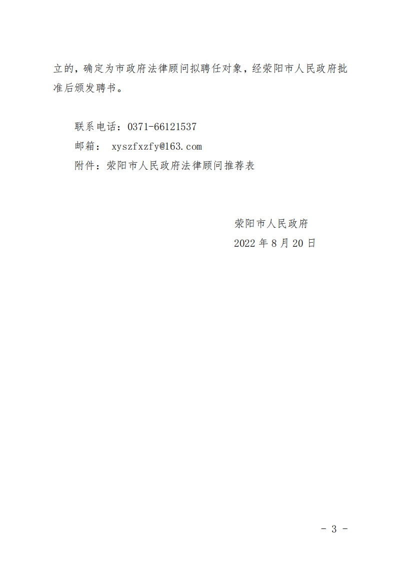 关于选聘荥阳市人民政府法律顾问人选的函+_02.png