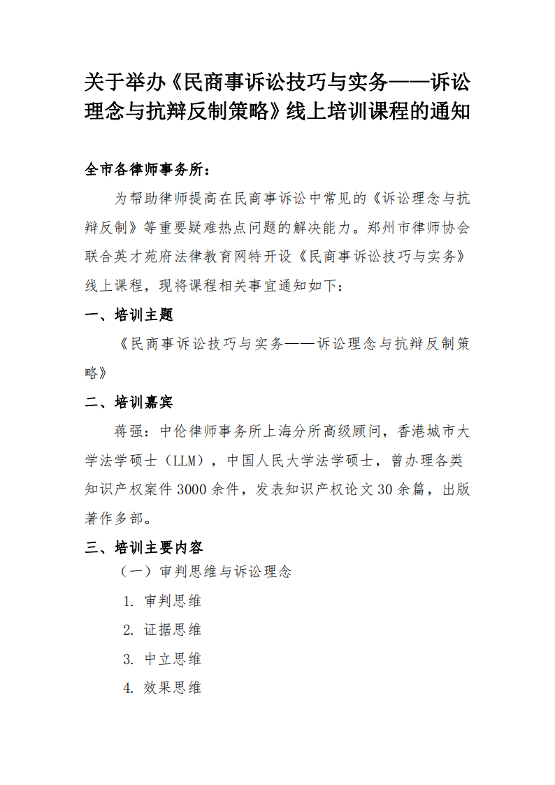 关于组织律师参加《民商事诉讼技巧与实务——诉讼抗辩与诉讼反制》公开课程的通知 -_00.png