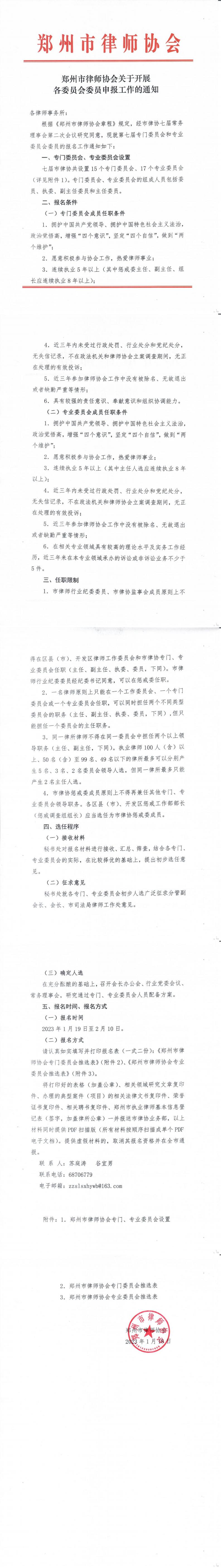 郑州市律师协会关于开展各委员会委员申报工作的通知_00.jpg