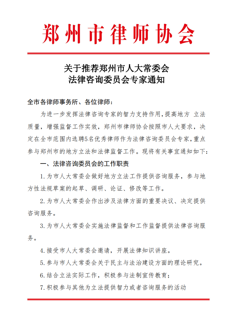 关于推荐郑州市人大法工委法律咨询委员会专家通知_00.png