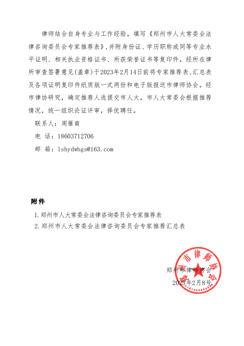 关于推荐郑州市人大法工委法律咨询委员会专家通知_02.png