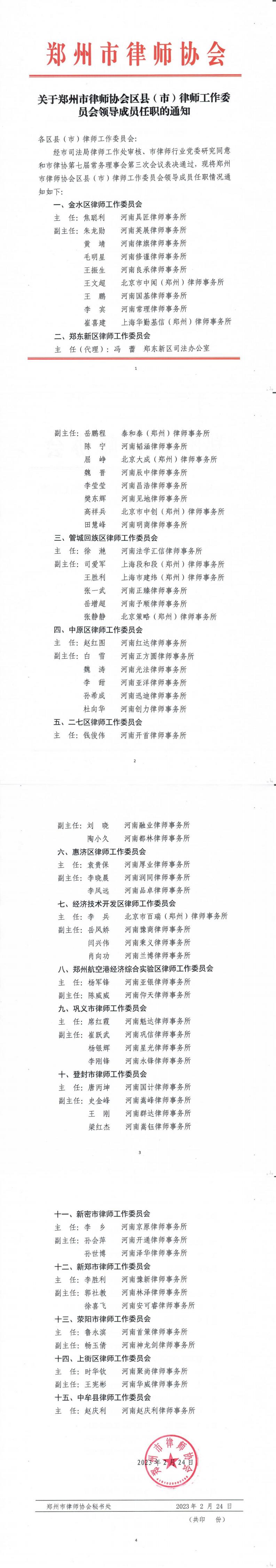 关于郑州市律师协会区县（市）律师工作委员会领导成员任职的通知.jpg