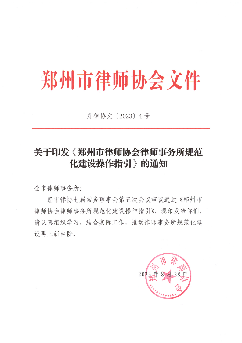 正式文4号文律师事务所规范化建设操作指引的通知_00.png