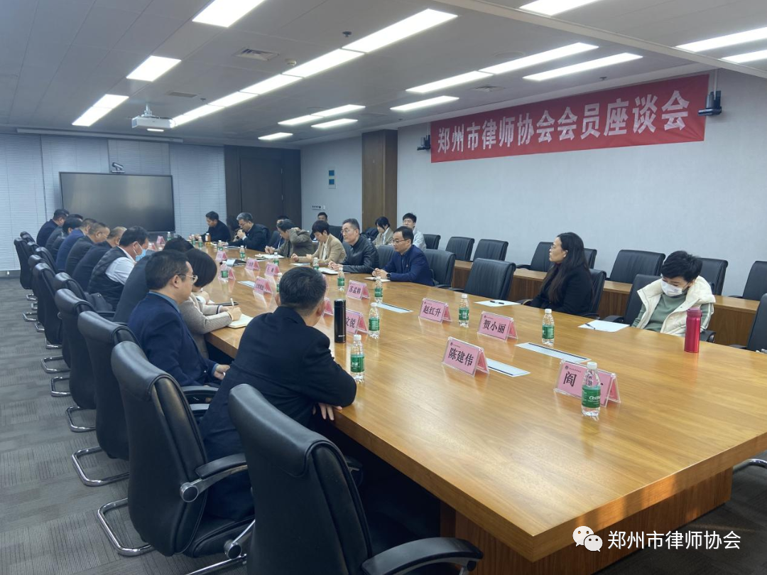 郑州市律师协会监事会召开会员座谈会.png