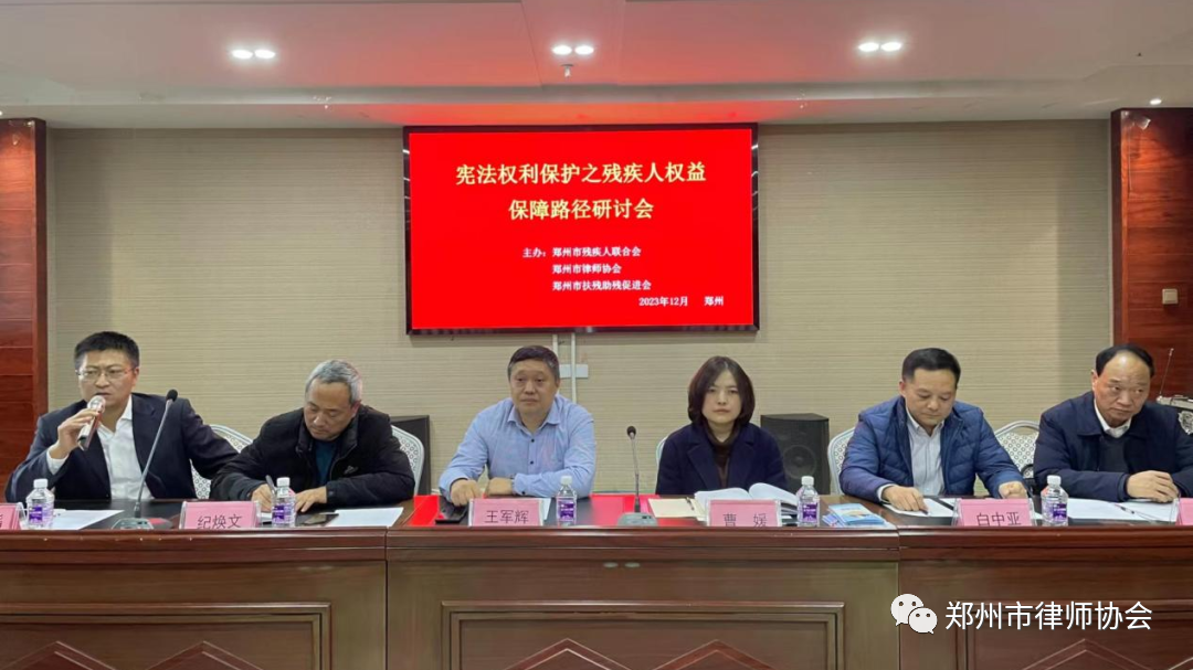 17030497661584620756.png 郑州市律师协会举办残疾人权益保障路径研讨会.png
