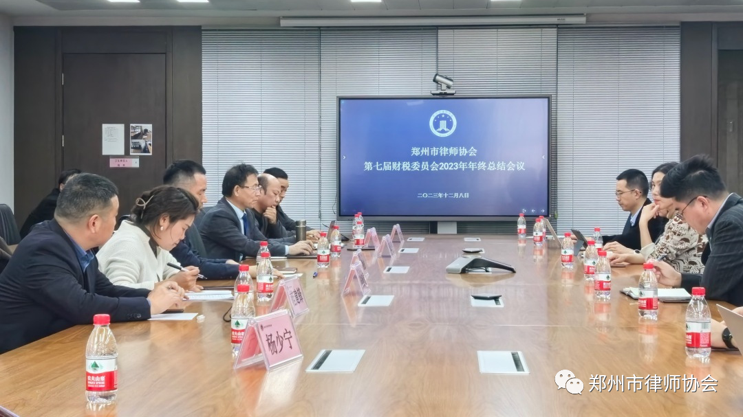 郑州市律师协会财税专业委员会召开年终全体会议.png